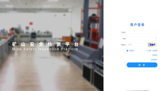 礦一科技新品重磅推出-礦山安全檢測(cè)平臺(tái)正式上線！